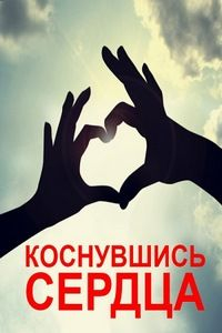 Коснувшись сердца (2019) смотреть онлайн